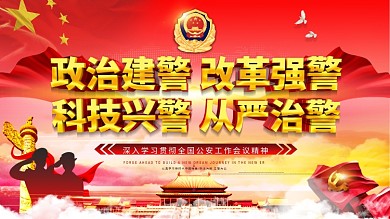 党建风公安工作会议讲话十六字方针展板