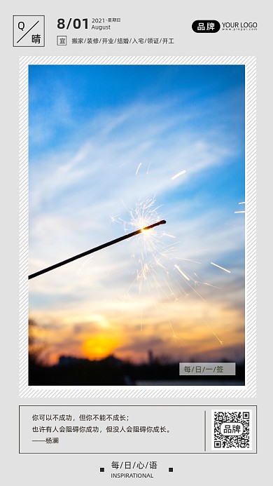 八月你好日签正能量烟花摄影图海报