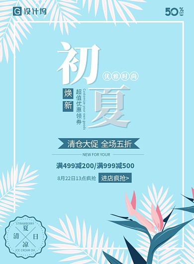夏天清仓大促优惠海报
