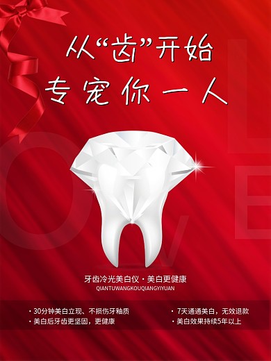 情人节牙齿海报口腔医院展示红色钻石