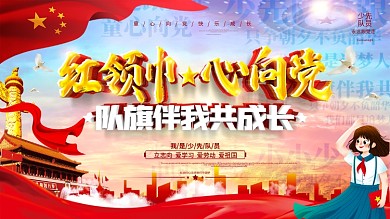 大气党建风少先队员口号展板