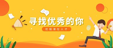 寻找人才招聘海报微信公众号素材图片