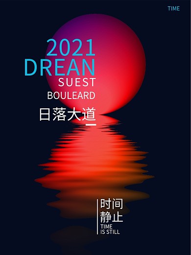 日落时间静止海报文化传媒