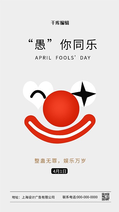 愚人节小丑白色简约海报