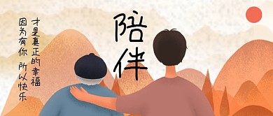 父亲节陪伴才是真正的幸福公众号首图