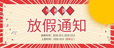 中秋国庆放假通知公众号封面用图