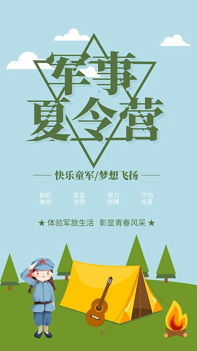 绿色清新军事夏令营童军培训海报