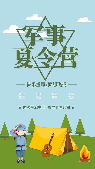 绿色清新军事夏令营童军培训海报