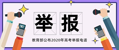 教育部公布2020年高考举报电话