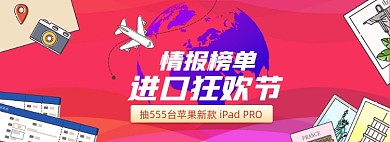 618进口狂欢周跨境电商红色全屏海报