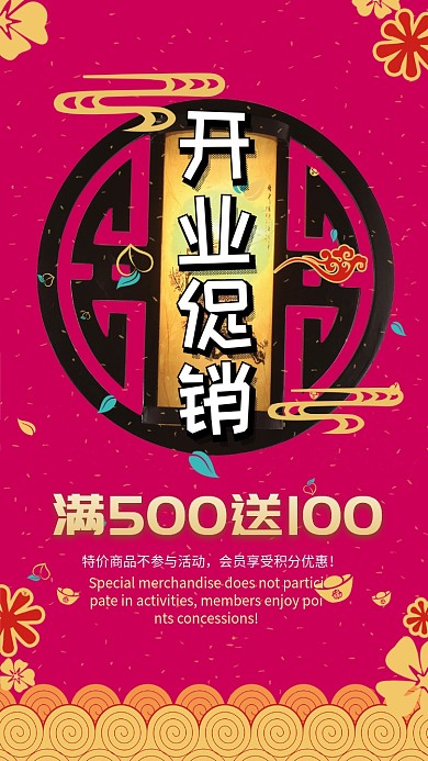 红色喜庆开业促销手机宣传海报