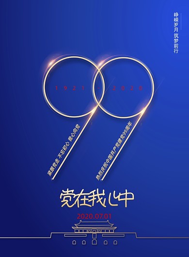 建党99周年党在我心中节日海报