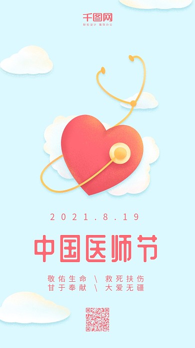 中国医师节浅蓝色原创爱心听诊器手机用图