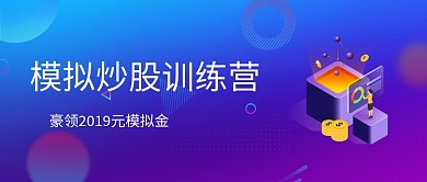 模拟炒股训练营公众号首图
