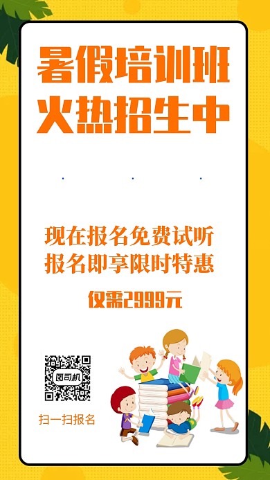 暑假培训班 火热招生中手机海报