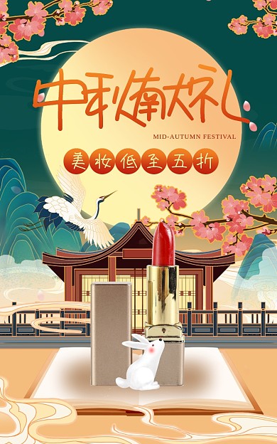 中秋节gif中秋献礼美妆促销活动广告海报