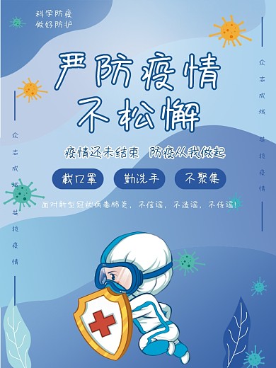 严防疫情不松懈疫情防疫抗疫盾牌公益海报
