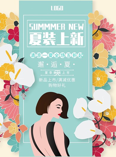 夏装上新印刷海报