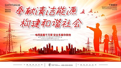 国家电网标语口号宣传展板