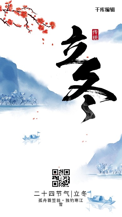 创意简约风立冬节气海报