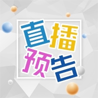 公众号次图几何背景电商直播预告促销活动