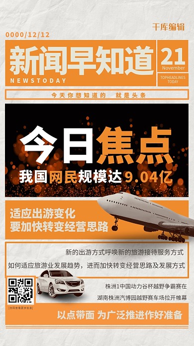 行业日报要闻盘点橙色创意海报