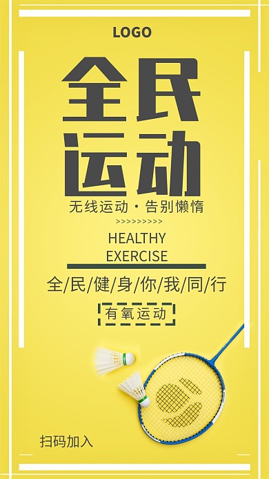 全民运动健身海报