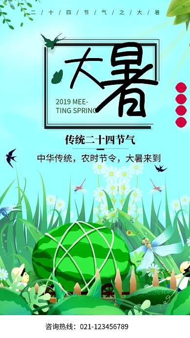 中国传统大暑节气风景海报