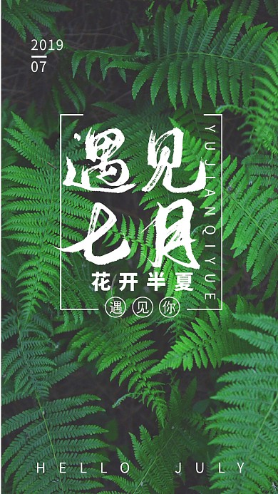 遇见七月创意月签海报