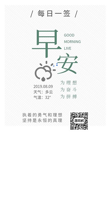 早安每日一签手机海报
