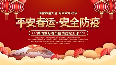 春节平安春运防疫情宣传内容展板