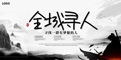 中国风公司企业招聘展板