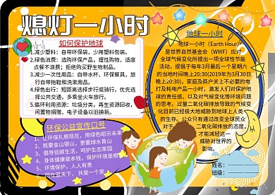 地球一小时环保小报公益手抄报