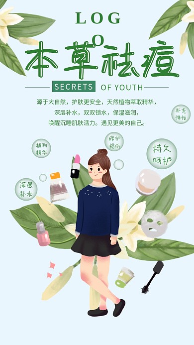 绿色本草祛痘护肤品海报