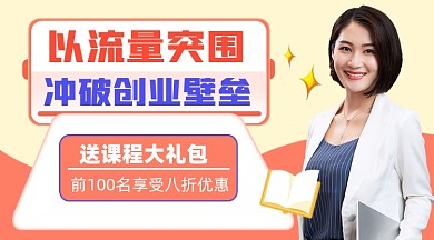 创业流量课程宣传课程封面