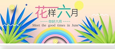 清新花样六月公众号首图