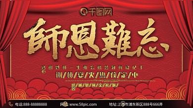 原创简约创意红色师恩难忘谢师宴宣传展板