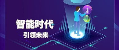 2.5D智能时代科技感公众号首图