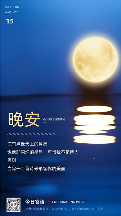 晚安日签月亮摄影图海报