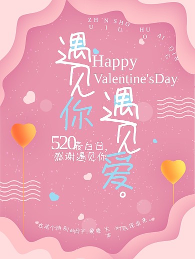 520遇见你遇见爱粉色小清新海报