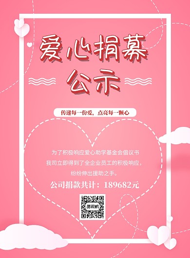 爱心捐款公示表印刷海报