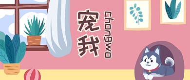 手绘萌宠微信公众号配图