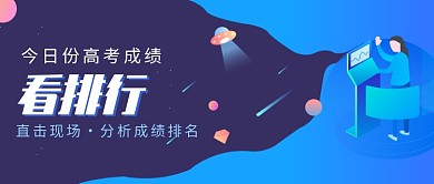 高考毕业成绩查看微信公众号素材图片