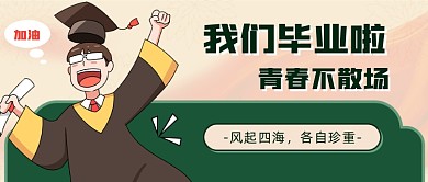 毕业季青春不散场
