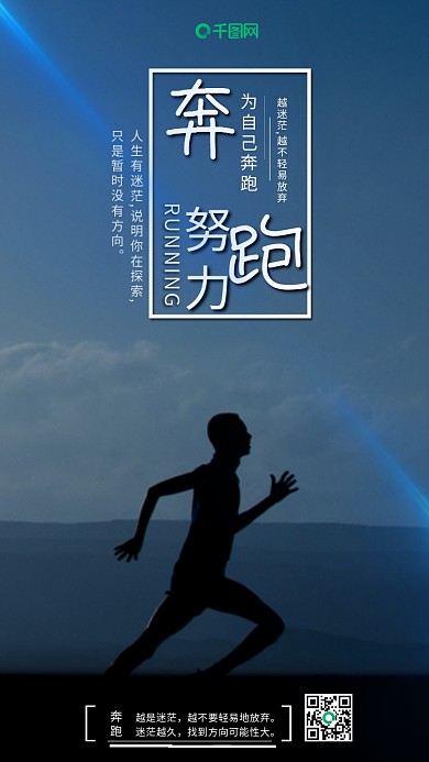 努力奔跑心灵鸡汤文案宣传