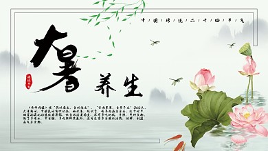 大暑养生二十四节气大暑海报大暑展板