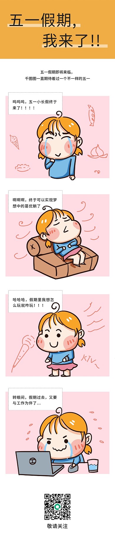 五一劳动节趣味生动形象条漫新媒体长图漫画