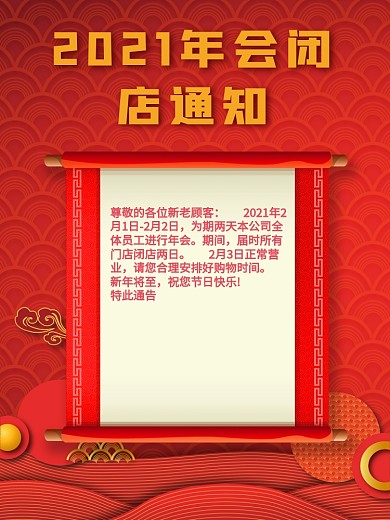 年会闭店通知海报