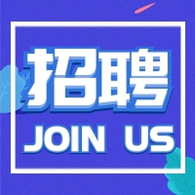 简约招聘英才公众号次图