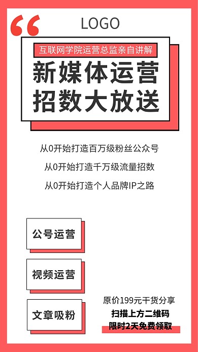新媒体运营招数大放送课程宣传海报